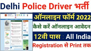 Delhi Police Constable Driver Bharti 2022, दिल्ली पुलिस में ड्राइवर के पदो पर निकली भर्ती