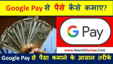 Google-Pay-Se-Paise-Kaise-Kamaye, गूगल-पे-से-पैसे-कैसे-कमाए