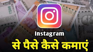 Instagram-se-paise-kaise-kamaye, इंस्टाग्राम-से-पैसा-कमाने-का-तरीका