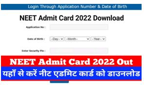 Neet-UG-Admit-Card-2022, नीट-यूजी-परीक्षा-के-एडमिट-कार्ड-जारी-यहां-से-करें-डाउनलोड