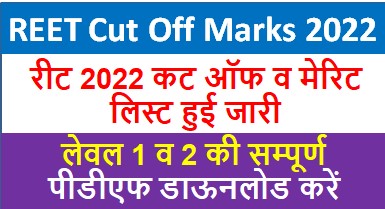 REET-Cut-Off-Marks-2022, रीट-2022-मेरिट-लिस्ट-और-कट-ऑफ-यहां-से-करें-चेक