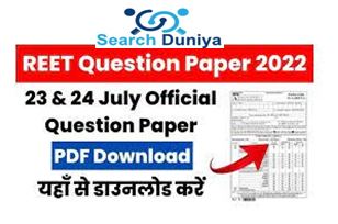 REET-Official-Questions-Paper-2022, रीट-परीक्षा-23-और-24-जुलाई-के-सभी-पेपर-यहां-से-डाउनलोड-करें