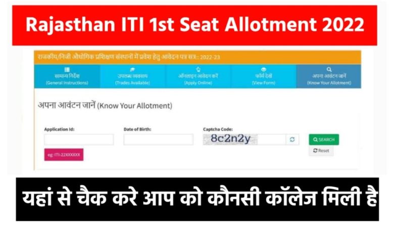 Rajastha-ITI-1st-Seat-Allotment-Result-2022, राजस्थान-आईटीआई-अलोटमेंट-मेरिट-लिस्ट-2022-जारी
