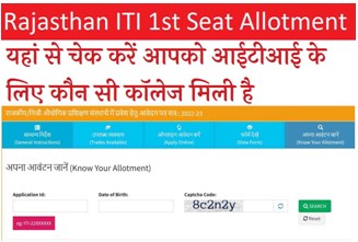 Rajasthan-ITI-Merit-List-2022, राजस्थान-आईटीआई-कॉलेज-अलॉटमेंट-मेरिट-लिस्ट-जारी