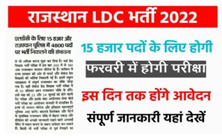 Rajasthan-LDC-Bharti-2022, राजस्थान-एलडीसी-के-15000-पदों-पर-भर्ती-का-नोटिफिकेशन-जारी
