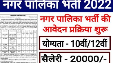 Rajasthan-Nagar-Palika-Recruitment-2022, राजस्थान-नगर-पालिका-भर्ती-2022