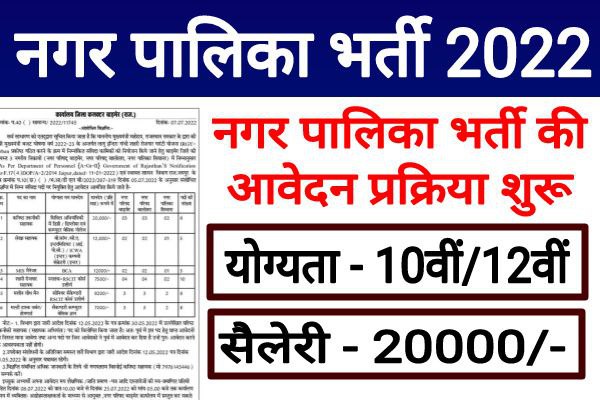 Rajasthan-Nagar-Palika-Recruitment-2022, राजस्थान-नगर-पालिका-भर्ती-2022