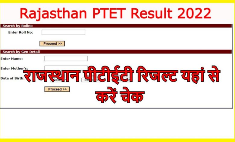 Rajasthan-PTET-Result-2022, राजस्थान-पीटीईटी-रिजल्ट-जारी-यहां-से-करें-चेक