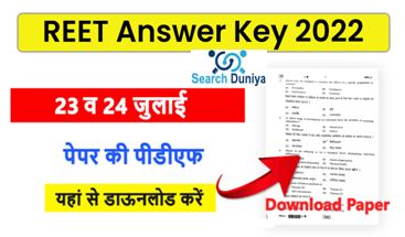 Rajasthan-REET-Answer-Key-2022, रीट-लेवल 1-ओर-लेवल-2-आंसर-की-2022