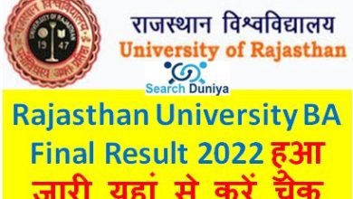 Rajasthan-University-BA-Final-Result-2022, राजस्थान-यूनिवर्सिटी-बीए-फाइनल-रिजल्ट-2022