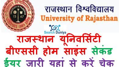 Rajasthan-University-BSC-Home-Science-Part-2-Result-2022, राजस्थान-यूनिवर्सिटी-बीएससी-होम-साइंस-सेकंड-ईयर-रिजल्ट-2022