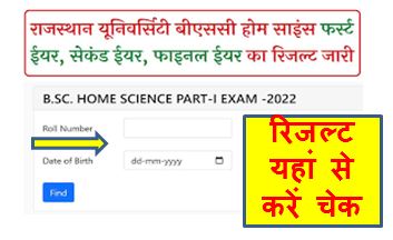 Rajasthan-University-BSC-Home-Science-Result-2022, राजस्थान-यूनिवर्सिटी-बीएससी-होम-साइंस-रिजल्ट-2022