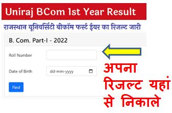 Rajasthan-University-Bcom-1st-Year-Result-2022, यूनीराज-बीकॉम-फस्ट-ईयर-रिजल्ट-जारी