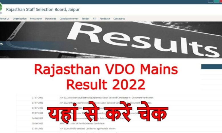 Rajasthan-VDO-Mains-Exam-Result-2022, राजस्थान-ग्राम-विकाश-अधिकारी-रिजल्ट-यहां-से-करें-चेक