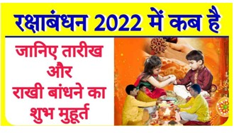 Raksha Bandhan 2022 Date, रक्षाबंधन कब मनाया जायेगा