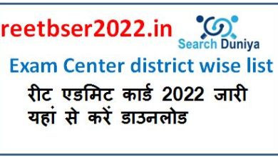 reetbser2022.in Exam Center district wise list and REET Admit Card 2022 Download Link