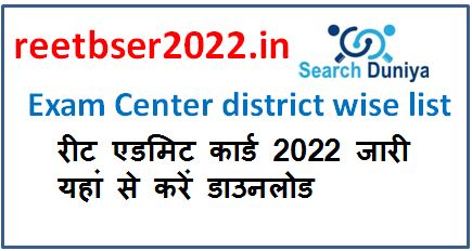 reetbser2022.in Exam Center district wise list and REET Admit Card 2022 Download Link