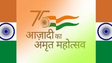 Azadi Ka Amrit Mahotsav 2022 आजादी के 75 साल पूरे होने की खुशी में ‘आजादी का अमृत महोत्सव’