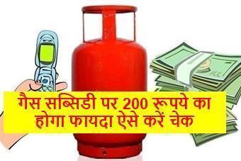 Bharat-HP-Indane-Gas-Subsidy-Status-Check, गैस-सब्सिडी-पर-200-रूपये-का-होगा-फायदा-देखें-डिटेल