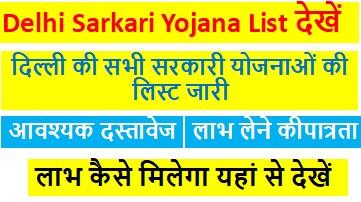 Delhi-Sarkari-Yojana-List-2022, दिल्ली -सरकारी-योजनाओं-की-सूची-2022