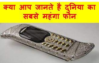 Duniya-Ka-Sabse-Mahanga-Phone