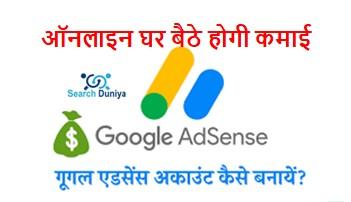 Google-Adsense-Account-Kaise-Banaye, गूगल-एडसेंस-अकाउंट-कैसे-बनाये-जानिए