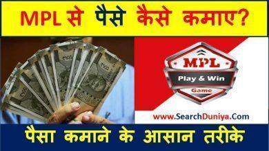 MPL-से-पैसे-कैसे-कमाए, How-to-earn-money-from-MPL