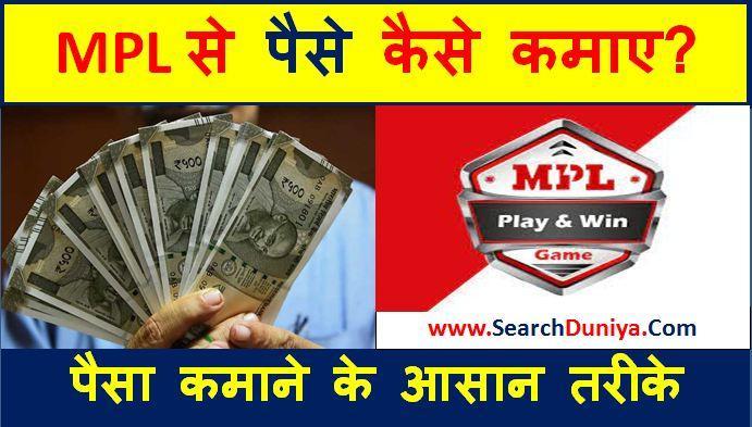 MPL-से-पैसे-कैसे-कमाए, How-to-earn-money-from-MPL
