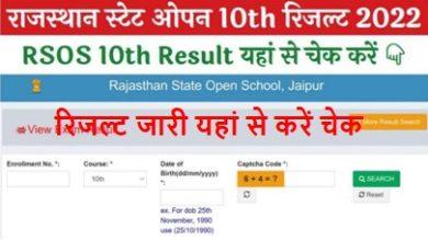 RSOS-10th-Result-2022, राजस्थान-स्टेट-ओपन-10th-रिजल्ट-अपने-नाम-व-रोल-नंबर-द्वारा-यहां-से-देखें