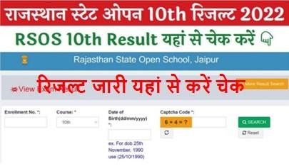 RSOS-10th-Result-2022, राजस्थान-स्टेट-ओपन-10th-रिजल्ट-अपने-नाम-व-रोल-नंबर-द्वारा-यहां-से-देखें