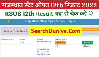 RSOS-12th-Result-2022, राजस्थान-स्टेट-ओपन-12th-रिजल्ट-2022-यहां-से-देखें