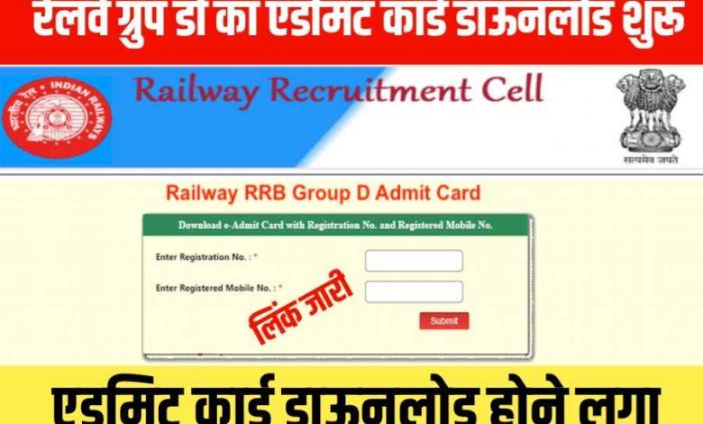 Railway Group D Admit Card 2022 रेलवे ग्रुप डी एडमिट कार्ड जारी, इस डायरेक्ट लिंक से करें डाउनलोड