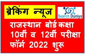 Rajasthan Board Exam Online Form 2022-23 Regular/ Private RBSE 10th and 12th Exam Application Form 2022