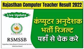 Rajasthan-Computer-Teacher-Result-2022-Name-Wise, राजस्थान-कंप्यूटर-टीचर-भर्ती-रिजल्ट-यहां-से-चेक-करें