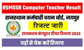 Rajasthan-Computer-Teacher-Result-2022, राजस्थान-कंप्यूटर-अनुदेशक-भर्ती-का-रिजल्ट-यहां-से-चेक-करें