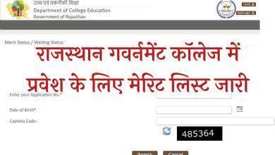 Rajasthan-Government-College-Admission-Merit-List-2022, राजस्थान-गवर्नमेंट-कॉलेज-में-प्रवेश-के-लिए-मेरिट-लिस्ट-जारी