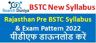 Rajasthan Pre BTSC Exam Syllabus & Rajasthan BSTC Exam Pattern 2022 यहां से डाउनलोड करें