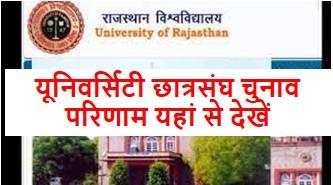 Rajasthan-Student-Union-Election-Result-Live-Update, छात्रसंघ-चुनाव-परिणाम-में-कौन-रहा-विजय-जानिए