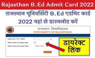 Rajasthan-University-BED-Admit-Card-2022, राजस्थान-यूनिवर्सिटी-बीएड-एडमिट-कार्ड-यहाँ-से-डाउनलोड-करें