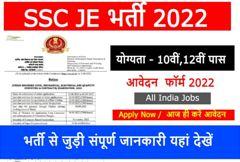 SSC JE Recruitment 2022, एसएससी जूनियर इंजीनियर भर्ती का नोटिफिकेशन जारी