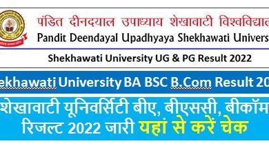 Shekhawati University Result 2022, शेखावाटी यूनिवर्सिटी बीए, बीएससी, बीकॉम रिजल्ट 2022 यहां से करें चेक
