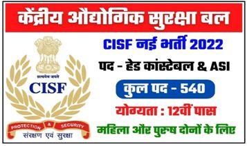 CISF-Head-Constable-ASI-Recruitment-2022, इस-भर्ती-के-लिए-26-सितंबर-से-25-अक्टूबर-तक-करें-आवेदन