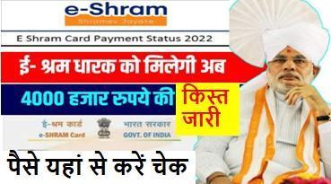 E Shram-Card-Payment-Status, ई-श्रम-कार्ड-वालो-को-अब-ऐसे-मिलेंगे-4000-हजार-रुपए