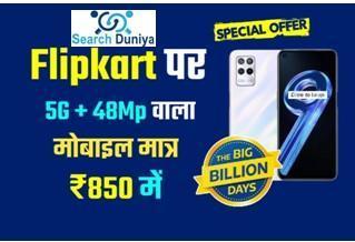 Flipkart पर मची लूट, 48 Mp कैमरा वाला 5G धाकड़ फोन मिल रहा सिर्फ 850 रुपये में
