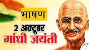Gandhi-Jayanti-Speech-In-Hindi, गांधी-जयंती-पर-दे-यह-छोटा-सा-भाषण