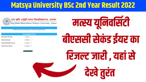 Matsya University BSc 2nd Year Result 2022, मत्स्य यूनिवर्सिटी बीएससी सेकंड ईयर रिजल्ट 2022, यहां से करें चेक