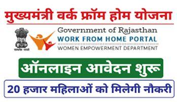 Mukhyamantri-Work-From-Home-Yojana-2022, राजस्थान-वर्क-फ्रॉम-होम-योजना-के-लिए-ऐसे-करें-आवेदन