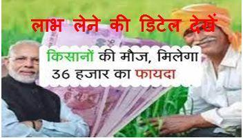 PM-Kisan-Maandhan-Yojana-Update, सभी-किसानो-को-मिलेंगे-36-हजार-रुपए