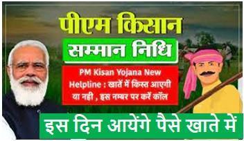 PM-Kisan-Yojana-Helpline-Number, आपके-खाते-में-पैसे-कब-आयेंगे-इस-नम्बर-पर-कॉल-करके-जानिए
