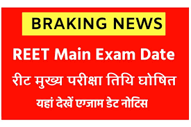 REET Mains Exam 2023 Date Out, रीट परीक्षा 2023